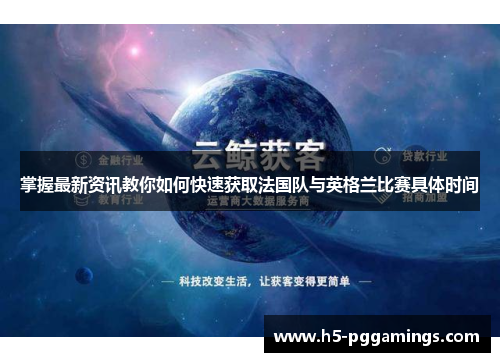 掌握最新资讯教你如何快速获取法国队与英格兰比赛具体时间