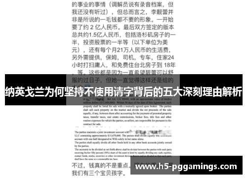 纳英戈兰为何坚持不使用请字背后的五大深刻理由解析