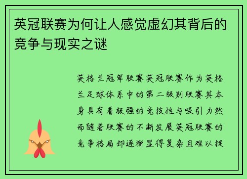 英冠联赛为何让人感觉虚幻其背后的竞争与现实之谜