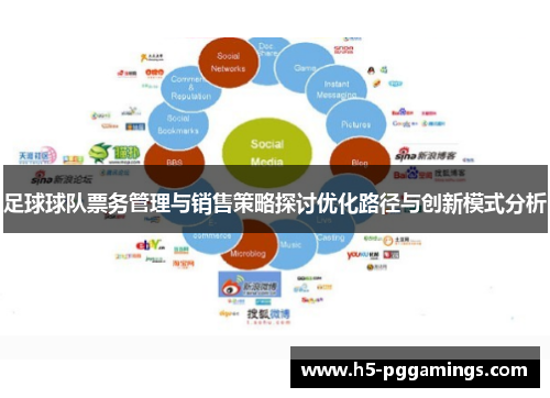 足球球队票务管理与销售策略探讨优化路径与创新模式分析