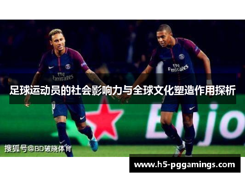 足球运动员的社会影响力与全球文化塑造作用探析