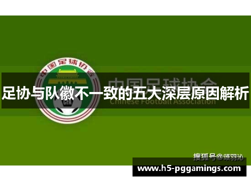 足协与队徽不一致的五大深层原因解析