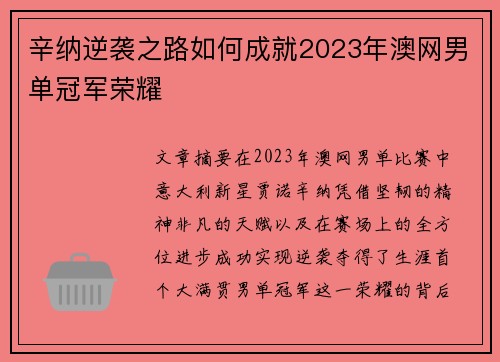 辛纳逆袭之路如何成就2023年澳网男单冠军荣耀