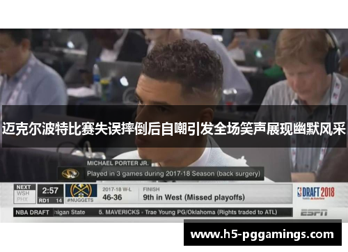 迈克尔波特比赛失误摔倒后自嘲引发全场笑声展现幽默风采