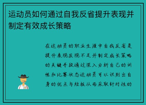 运动员如何通过自我反省提升表现并制定有效成长策略