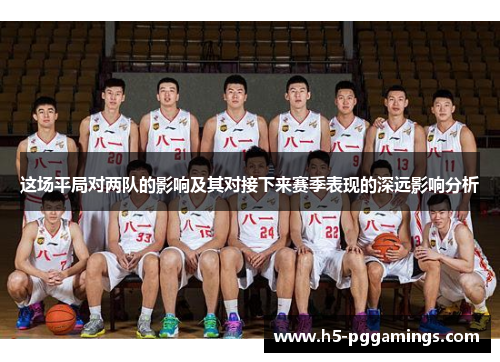 这场平局对两队的影响及其对接下来赛季表现的深远影响分析