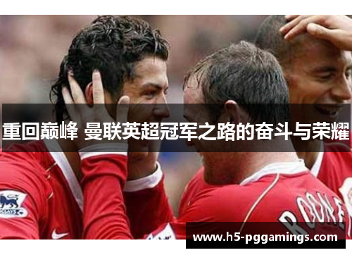 重回巅峰 曼联英超冠军之路的奋斗与荣耀