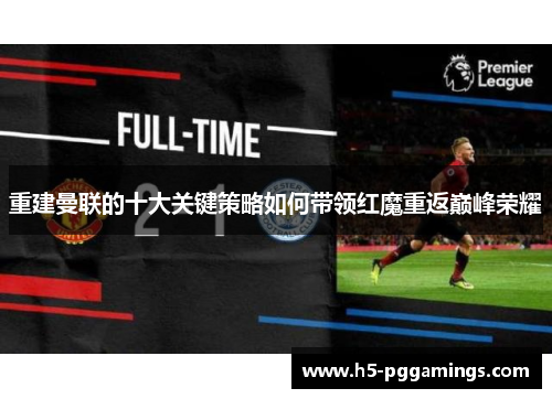 重建曼联的十大关键策略如何带领红魔重返巅峰荣耀