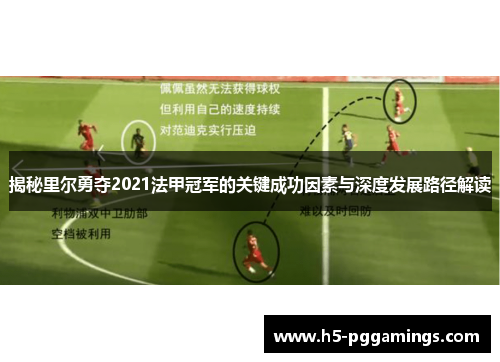 揭秘里尔勇夺2021法甲冠军的关键成功因素与深度发展路径解读 揭秘里尔勇夺2021法甲冠军的关键成功因素与深度发展路径解读