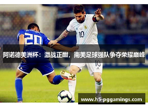 阿诺德美洲杯:激战正酣,南美足球强队争夺荣耀巅峰 阿诺德美洲杯:激战正酣,南美足球强队争夺荣耀巅峰