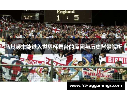 马其顿未能进入世界杯舞台的原因与历史背景解析
