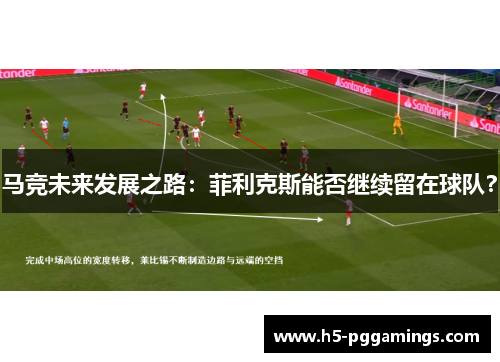 马竞未来发展之路：菲利克斯能否继续留在球队？