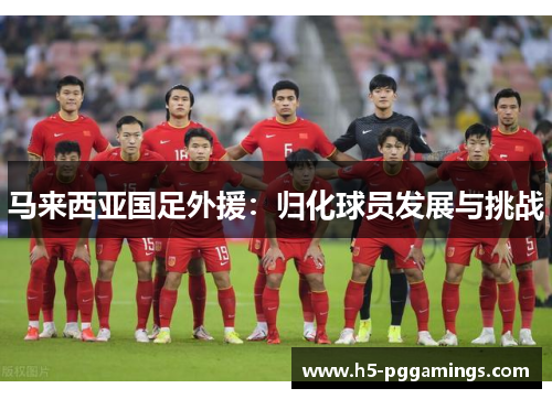 马来西亚国足外援：归化球员发展与挑战