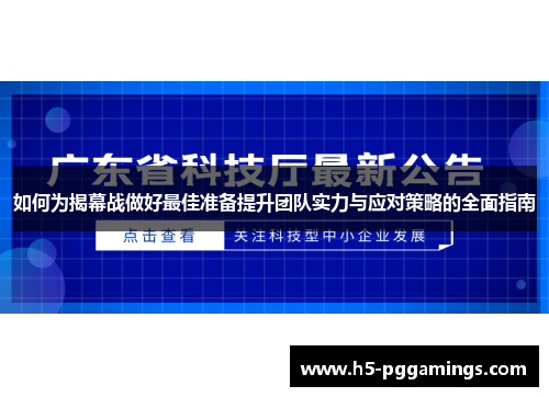 如何为揭幕战做好最佳准备提升团队实力与应对策略的全面指南