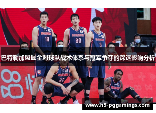 巴特勒加盟掘金对球队战术体系与冠军争夺的深远影响分析