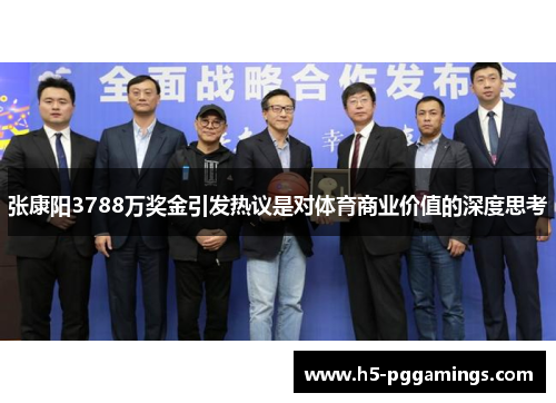 张康阳3788万奖金引发热议是对体育商业价值的深度思考