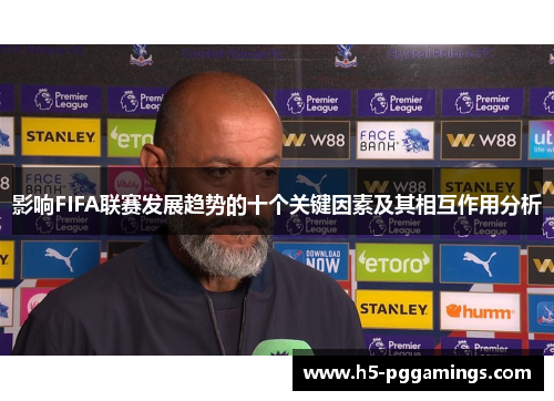 影响FIFA联赛发展趋势的十个关键因素及其相互作用分析