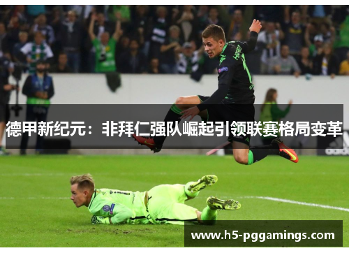 德甲新纪元：非拜仁强队崛起引领联赛格局变革