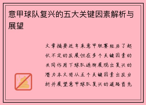 意甲球队复兴的五大关键因素解析与展望