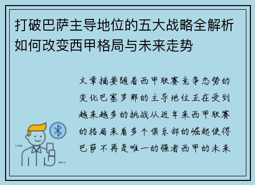 打破巴萨主导地位的五大战略全解析如何改变西甲格局与未来走势