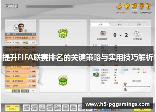 提升FIFA联赛排名的关键策略与实用技巧解析