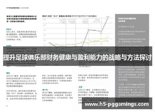 提升足球俱乐部财务健康与盈利能力的战略与方法探讨