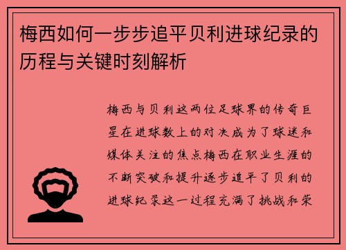 梅西如何一步步追平贝利进球纪录的历程与关键时刻解析 梅西如何一步步追平贝利进球纪录的历程与关键时刻解析