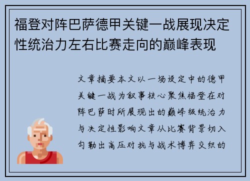 福登对阵巴萨德甲关键一战展现决定性统治力左右比赛走向的巅峰表现