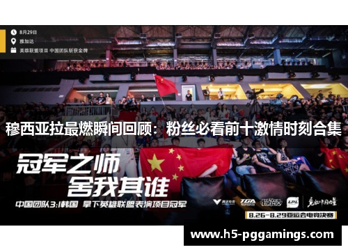 穆西亚拉最燃瞬间回顾：粉丝必看前十激情时刻合集