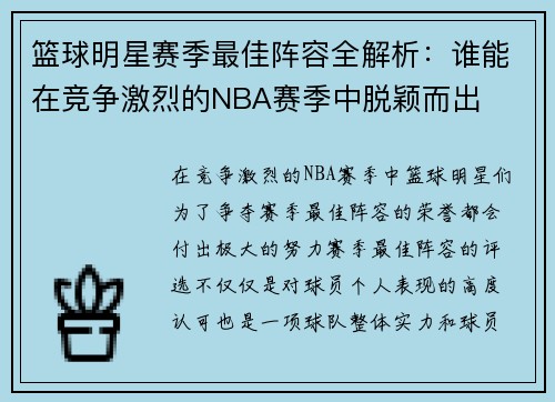 篮球明星赛季最佳阵容全解析：谁能在竞争激烈的NBA赛季中脱颖而出