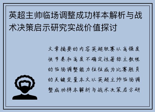 英超主帅临场调整成功样本解析与战术决策启示研究实战价值探讨