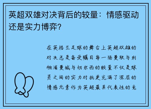 英超双雄对决背后的较量：情感驱动还是实力博弈？