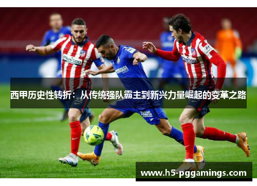 西甲历史性转折：从传统强队霸主到新兴力量崛起的变革之路