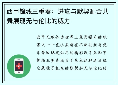 西甲锋线三重奏：进攻与默契配合共舞展现无与伦比的威力