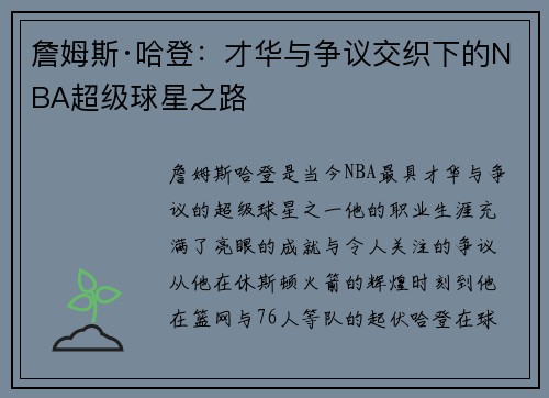 詹姆斯·哈登：才华与争议交织下的NBA超级球星之路