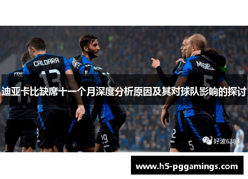 迪亚卡比缺席十一个月深度分析原因及其对球队影响的探讨