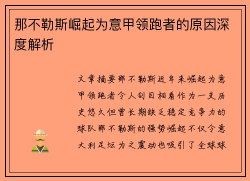 那不勒斯崛起为意甲领跑者的原因深度解析