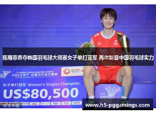 陈雨菲勇夺韩国羽毛球大师赛女子单打亚军 再次彰显中国羽毛球实力