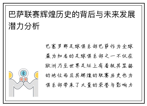 巴萨联赛辉煌历史的背后与未来发展潜力分析 巴萨联赛辉煌历史的背后与未来发展潜力分析