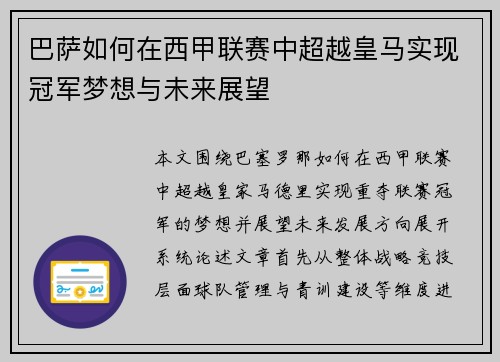 巴萨如何在西甲联赛中超越皇马实现冠军梦想与未来展望