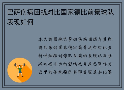 巴萨伤病困扰对比国家德比前景球队表现如何