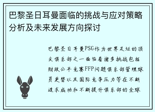 巴黎圣日耳曼面临的挑战与应对策略分析及未来发展方向探讨