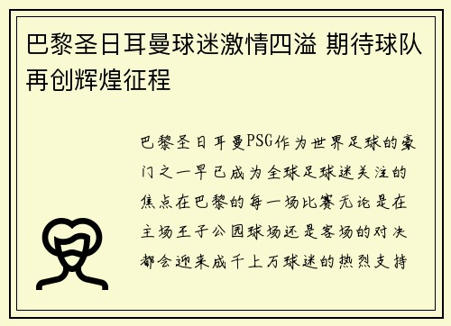 巴黎圣日耳曼球迷激情四溢 期待球队再创辉煌征程