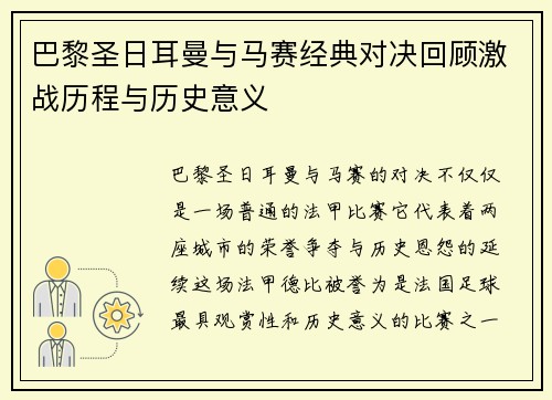 巴黎圣日耳曼与马赛经典对决回顾激战历程与历史意义