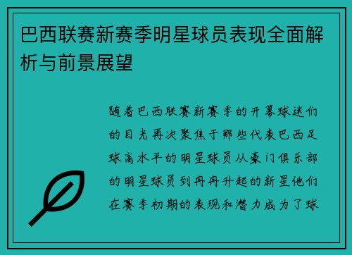 巴西联赛新赛季明星球员表现全面解析与前景展望