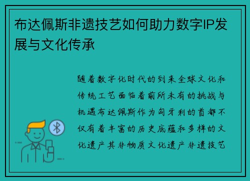 布达佩斯非遗技艺如何助力数字IP发展与文化传承