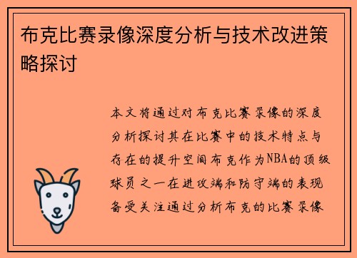 布克比赛录像深度分析与技术改进策略探讨