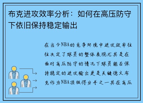 布克进攻效率分析：如何在高压防守下依旧保持稳定输出
