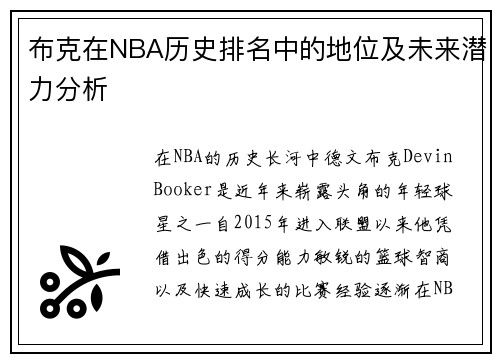 布克在NBA历史排名中的地位及未来潜力分析