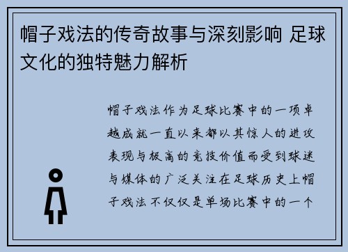 帽子戏法的传奇故事与深刻影响 足球文化的独特魅力解析